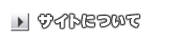 サイトについて