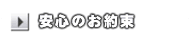 安心のお約束